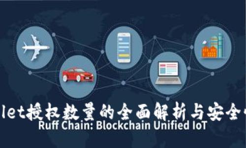 tpWallet授权数量的全面解析与安全性考量