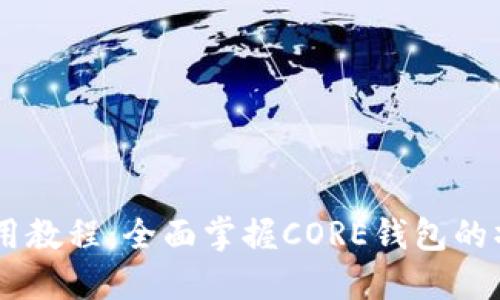 CORE钱包使用教程：全面掌握CORE钱包的操作与安全性