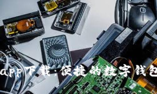 谷谷钱包app下载：便捷的数字钱包管理平台