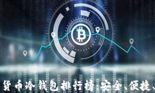 
十大加密货币冷钱包排行榜：安全、便捷、全面比较