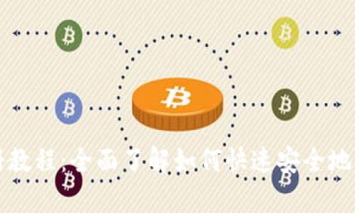 tpWallet最新注册教程：全面了解如何快速安全地创建您的数字钱包