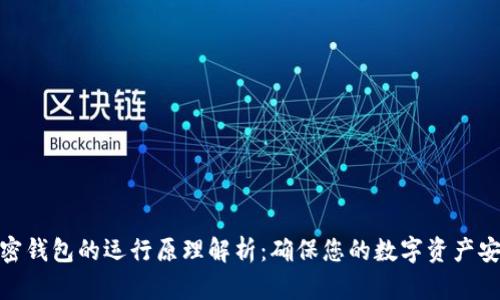 加密钱包的运行原理解析：确保您的数字资产安全