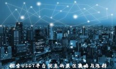 探索USDT平台优惠的最佳策