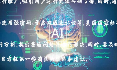 思考的
  怎么把虚拟货币上架tpWallet？详细步骤与注意事项 / 

相关关键词：
 guanjianci tpWallet, 虚拟货币上架, 加密货币, 钱包安全 /guanjianci 

在数字货币日益普及的今天，许多用户都希望能将自己的虚拟货币上架到各种钱包和交易平台上，以便进行交易和存储。其中，tpWallet作为一种相对比较流行的数字货币钱包，其上架过程成为了众多开发者和项目方关注的焦点。本文将详细介绍如何将虚拟货币上架tpWallet的步骤、注意事项、常见问题及解答，帮助大家更好地理解这一过程。

一、tpWallet简介

tpWallet是一款功能强大的数字货币钱包，支持多种加密货币的存储和管理。用户不仅可以通过tpWallet进行资产的冷存储，还能够安全地进行交易。tpWallet因为它的用户友好界面和高安全性，逐渐成为越来越多用户的选择。

tpWallet的设计理念是简洁、安全和高效，用户可以很方便地进行操作，这在一定程度上促进了新用户的加入。此外，tpWallet还在持续更新支持更多币种，提升用户体验。

二、虚拟货币上架tpWallet的步骤

将虚拟货币上架tpWallet的步骤主要包括以下几个方面：

h41. 准备工作/h4

在上架虚拟货币之前，首先需要对该货币的特点、团队背景、市场需求等进行全面调查。这不仅包括技术层面的了解，还涉及到资金、运营模式等方面的考量。为了成功上架，需要有合理的商业计划书。

h42. 申请上架/h4

前往tpWallet的官方网站，找到上架申请的入口。提交申请后需要填写相关信息，包括项目的名称、团队成员、技术背景等。确保提供的信息详细、准确，以便tpWallet能对项目进行评估。

h43. 技术对接/h4

如果申请通过，接下来便是技术对接的环节。这需要开发团队提供相应的API，使得tpWallet能顺利接入该虚拟货币。对于这一环节，有一定技术能力的团队可以较为轻松地完成，但对于不具备开发能力的项目方来说，可能需要外包这一部分。

h44. 安全审查/h4

tpWallet有一套严格的安全审核机制，审核完成后，会对项目进行详细的安全评估。如果存在技术漏洞或者潜在的安全风险，项目方需要及时修复相关问题。

h45. 上架发布/h4

在通过所有审核后，就可以正式上架发布。此时，tpWallet会通过各种渠道向用户介绍新的虚拟货币，包括社交媒体、官网公告等。这也是项目方展示品牌价值的机会。

三、注意事项

在进行虚拟货币上架时，有几个注意事项不能忽视：

h41. 法律合规/h4

不同国家和地区对虚拟货币的法律法规有相应的规定，确保上架的虚拟货币符合当地法律是非常重要的。尤其是在一些对加密货币监管比较严格的地区，需要特别关注法规变化。

h42. 安全性/h4

项目方需要充分考虑数字货币的钱包安全性，采取多重签名、冷钱包等方式确保用户的资产安全。tpWallet也会对安全性进行考量，因此切不可掉以轻心。

h43. 社区运营/h4

项目上架后，需要持续维护与用户的互动，及时响应用户的反馈和问题，提升社区活跃度。这不仅有助于用户留存，也利于后续的产品推广。

h44. 市场推广/h4

上架之后需进行市场推广，宣传新上架的虚拟货币。可以通过社交媒体、社区活动等多种形式进行推广，吸引用户关注。

四、相关问题讨论

h41. 如何选择合适的虚拟货币进行上架？/h4
选择合适的虚拟货币上架，需要考虑多个维度。首先，了解市场需求，哪些币种目前在市场上有较高的关注度和交易量。其次，评估项目的技术实力与团队背景，是否具备持续发展的能力。再者，考虑法律合规性，如果项目涉及到合规问题，可能会导致上架的申请被拒绝。最后，建议参考行业内其他成功案例，加深对市场行情的理解。

h42. 上架后如何进行用户教育？/h4
用户教育非常重要，特别是对于新上架的虚拟货币。可以通过制作详细的用户指南、视频教程、直播问答等方式帮助如何使用新币。在社交媒体和平台内进行推广，吸引用户进行更深入的了解。同时，通过社区互动，及时解决用户的疑问，培养用户对项目的信任感。

h43. 如何保障资产安全？/h4
保障用户的资产安全是所有项目都必须重视的问题。项目方应定期进行安全审计，发现潜在的安全风险并及时修复。同时，建议用户自主加强安全意识，如使用强密码、开启双因素认证等。美国国家标准技术研究所（NIST）对于数字资产安全的指导原则也提供了良好的参考。此外，提供教育内容，使用户了解到如何避免常见的安全风险，也是非常必要的。

h44. 如何处理用户反馈和问题？/h4
用户的反馈是项目改进的重要依据。项目方需要建立有效的反馈渠道，例如创建官方论坛、社交媒体群组等，收集用户意见。对所有反馈进行记录，定期进行分析，找出普遍问题并进行解决。同时，要及时回复用户的具体问题，展现项目方的专业性和责任感。通过调查问卷等方式，主动收集用户对项目的建议与期望，有助于提升用户体验。

综上所述，将虚拟货币上架tpWallet是一个涉及多方面的过程，不仅需要技术能力，还要对市场规则有全面的了解。希望本文能为希望上架tpWallet的项目方提供一些有益的思路和建议。