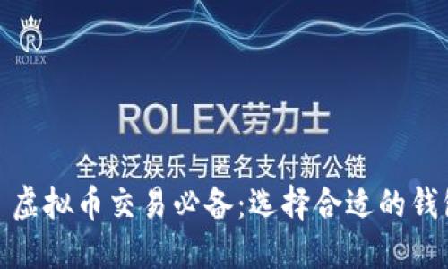 : 虚拟币交易必备：选择合适的钱包