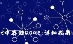 如何在tpWallet中存储DOGE：
