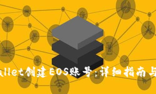 如何使用tpWallet创建EOS账号：详细指南与常见问题解答