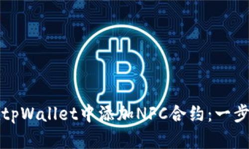如何在tpWallet中添加NFC合约：一步步指南