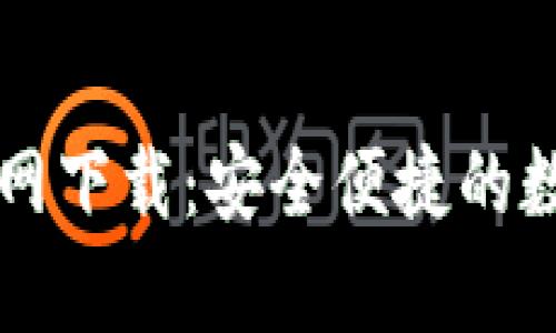 tpWallet钱包官网下载：安全便捷的数字资产管理工具