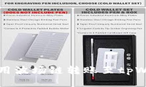 火币钱包如何使用波场链转账至tpWallet的详细指南