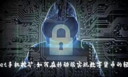 tpWallet手机挖矿：如何在移动端实现数字货币的轻松获取