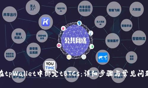 如何在tpWallet中绑定tBTCs：详细步骤与常见问题解答