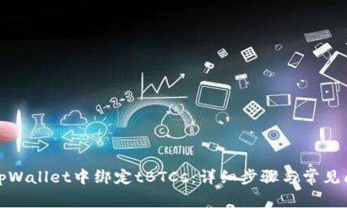 如何在tpWallet中绑定tBTCs：详细步骤与常见问题解答
