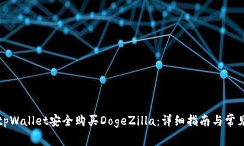 如何通过tpWallet安全购买DogeZilla：详细指南与常见问题解答
