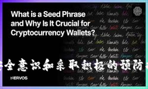 baotitpWallet支付宝显示有毒？解决方案解析与防护措施/baoti  
tpWallet, 支付宝, 有毒, 安全防护/guanjianci  

在当今数字支付日益普及的社会，支付工具的安全性显得尤为重要。tpWallet作为一款热门的数字钱包应用，近期部分用户在使用该应用时接到安全提示，称其与支付宝的连接存在“有毒”风险。这一信息引起了众多用户的担忧，不少人因此而对tpWallet的安全性产生了疑问。在本文中，我们将详细解析这一现象的可能原因，并提供有效的解决方案和防护措施。

tpWallet与支付宝的关系
tpWallet是一款第三方数字钱包，提供多种支付和理财功能。支付宝作为中国最大的第三方支付平台之一，与众多应用合作，允许用户通过支付宝进行线上支付。然而，tpWallet显示的“有毒”提示，可能源于其对用户安全的极高重视和安全检测系统的警告功能。为了更好理解情况，我们需要辨析tpWallet与支付宝之间的技术关联性和潜在的风险因素。

为何会出现“有毒”提示
用户在使用tpWallet时反馈收到“有毒”提示，这通常是由以下几种原因导致的：
ul
listrong病毒或恶意软件的影响：/strong在某些情况下，第三方应用可能与潜在的恶意程序交互，导致安全警报。/li
listrong权限申请问题：/strongtpWallet申请的权限过多或异常，可能触发安全软件的警示。/li
listrong网络环境的安全性：/strong若用户在不安全的网络环境下使用tpWallet，安全软件可能会发出警报。/li
listrong系统更新不兼容：/strong应用或系统版本更新后，安全检测机制可能与新版本的兼容性不足，造成误报。/li
/ul

如何解决tpWallet显示有毒的问题
遇到tpWallet显示有毒的问题，用户可按以下步骤进行解决：
ul
listrong卸载并重装应用：/strong首先，用户可以尝试卸载tpWallet并重新安装，确保获取最新版本的应用。/li
listrong更新系统和安全软件：/strong保持手机操作系统以及安全软件更新到最新，以提升安全防护能力。/li
listrong检查网络环境：/strong避免在公共Wi-Fi或不安全的网络环境中使用，对于重要的支付操作最好使用移动数据。/li
listrong查杀病毒：/strong使用可靠的杀毒软件对手机进行全面扫描，确保设备的安全性无虞。/li
/ul

预防tpWallet显示有毒的有效策略
为了有效预防出现类似问题，用户可采取以下策略：
ul
listrong关注应用权限：/strong在安装任何应用时，仔细阅读其申请的权限，避免授权过多不必要的权限。/li
listrong使用官方渠道下载：/strong始终通过官方应用商店下载应用，减少安装恶意软件的风险。/li
listrong定期备份数据：/strong定期备份重要数据，以应对潜在的安全问题或者数据丢失情况。/li
listrong增强安全意识：/strong提高个人的网络安全意识，了解常见的网络诈骗和恶意程序特点。/li
/ul

相关问题探讨
问题一：tpWallet的安全性如何保障？
tpWallet为了保障用户的安全性，采取了一系列的安全防护措施。首先，该应用采用了数据加密技术，确保用户的支付信息和个人数据在传输过程中不会被窃取。此外，tpWallet还与多家金融机构合作，进行系统的安全审计和风险评估，以提升平台的整体安全性。
除了技术层面的保障，tpWallet还在用户教育方面下了功夫，定期发布安全提示和使用建议，帮助用户识别潜在的风险。此外，tpWallet内置的安全监测功能，可以实时监控用户的账户健康状况，一旦发现异常活动，系统会主动提醒用户采取相应措施。

问题二：使用tpWallet时，我应该注意哪些安全问题？
在使用tpWallet时，用户需保持高度警惕，注意以下几方面的安全因素：
ul
listrong网络安全：/strong尽可能避免在不安全或公共的网络环境中进行支付操作，以降低遭受黑客攻击的风险。/li
listrong密码管理：/strong使用复杂且唯一的密码，并定期更换。此外，启用双重验证功能，以增加账户安全性。/li
listrong警惕钓鱼骗局：/strong时刻提防不明来源的链接和信息，切勿轻易透露个人信息和账户信息。/li
listrong及时更新：/strong保持tpWallet及相关安全软件的更新，以抵御新出现的安全漏洞。/li
/ul

问题三：如果tpWallet的安全检测机制误报，我该怎么办？
假如tpWallet的安全检测机制出现误报，用户可以从以下几个方向入手解决问题：
ul
listrong反馈至客服：/strong通过tpWallet的客服渠道支持，向他们反馈误报的情况，以便他们进行进一步的调查和修复。/li
listrong检查手机状态：/strong确保手机系统正常工作，没有出现错误配置或其他影响应用表现的问题。/li
listrong暂时停用防护软件：/strong在确保安全的情况下，可以尝试暂时停用防护软件，观察tpWallet是否正常工作。/li
/ul

问题四：如何选择一个安全可靠的数字钱包？
选择一个安全的数字钱包，用户需关注以下几点：
ul
listrong行业声誉：/strong选择市场上知名度高、口碑好的数字钱包，查看用户评价和使用体验。/li
listrong安全措施：/strong确保该数字钱包具备强大的安全防护措施，包括数据加密、双重验证等功能。/li
listrong服务支持：/strong良好的客户服务能在出现问题时有效协助用户，选择提供多渠道支持的平台尤为重要。/li
listrong功能丰富：/strong一个好的数字钱包应具备多种功能，包括但不限于支付、转账、理财等，方便用户多方面需求。/li
/ul

总结来说，tpWallet与支付宝的结合可能会由于多种因素导致用户注意到“有毒”的提示。了解其原因和解决方案后，用户能够更安心地使用这款应用。同时，维护网络安全意识和采取积极的预防措施，将有效降低潜在的风险。希望本文提供的内容能帮助您更好地使用tpWallet，确保您的数字支付安全。