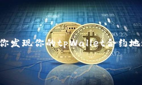 在区块链和加密货币的世界中，智能合约的生存与运作关系到用户的资产安全和技术的可靠性。如果你发现你的tpWallet合约地址无法使用了，这个问题可能有多种原因。下面的内容将详细探讨可能的原因以及如何解决这个问题。

tpWallet合约地址无法使用的原因及解决方案