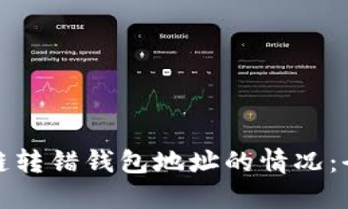 如何处理区块链转错钱包地址的情况：全方位解决方案