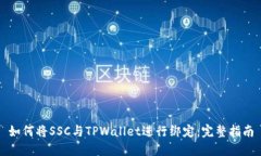 如何将SSC与TPWallet进行绑定