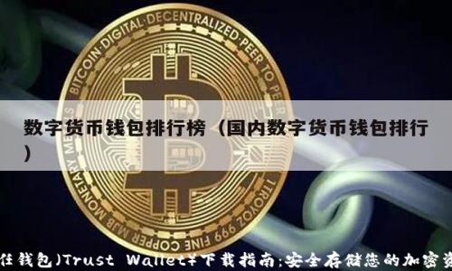 
信任钱包（Trust Wallet）下载指南：安全存储您的加密资产