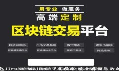 信任钱包（Trust Wallet）下