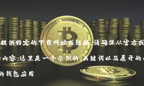 注意：由于我是一个语言模型AI，无法直接提供特定的下载网址或链接。请确保从官方或可靠的平台获取软件，以确保安全和隐私。

为了帮助您了解与“tpWallet下载”相关的内容，这里是一个示例的、关键词以及展开的内容和相关问题。

tpWallet下载：轻松获取和使用加密货币的钱包应用