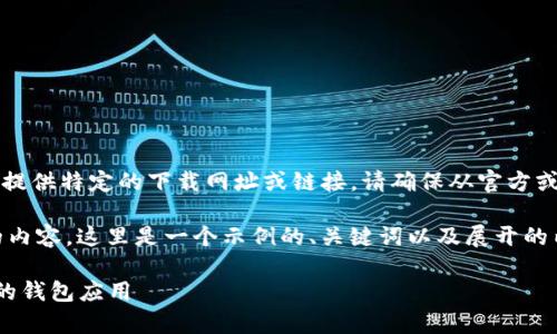 注意：由于我是一个语言模型AI，无法直接提供特定的下载网址或链接。请确保从官方或可靠的平台获取软件，以确保安全和隐私。

为了帮助您了解与“tpWallet下载”相关的内容，这里是一个示例的、关键词以及展开的内容和相关问题。

tpWallet下载：轻松获取和使用加密货币的钱包应用