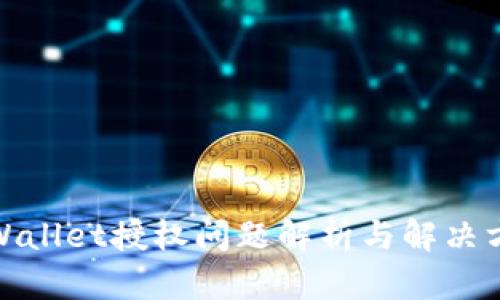 tpWallet授权问题解析与解决方案