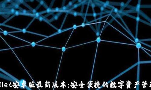 
tpWallet安卓版最新版本：安全便捷的数字资产管理工具