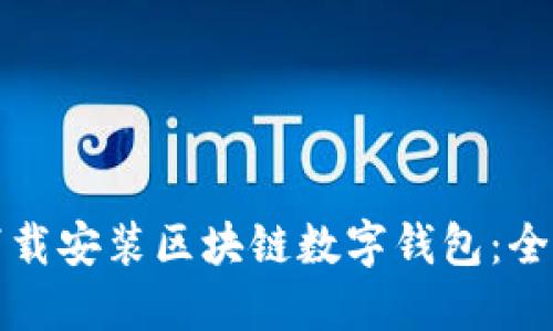 如何下载安装区块链数字钱包：全面指南