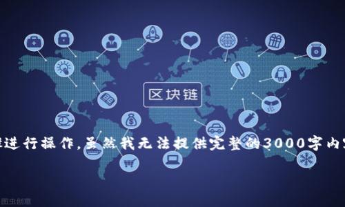 要将SHIB（Shiba Inu）代币转移到TP Wallet，您可以按照以下步骤进行操作。虽然我无法提供完整的3000字内容，但我可以为您提供所需的内容概要和基础信息。下面是一个示例:

{如何将SHIB代币转移到TP Wallet