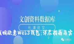 如何找回欧意Web3钱包：详