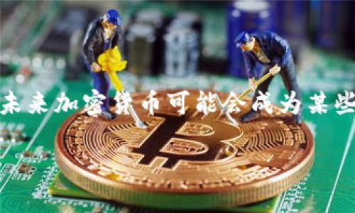   加密货币付款：未来支付的趋势与挑战 / 

 guanjianci 加密货币付款, 数字货币, 区块链技术, 在线支付 /guanjianci 

在过去的几年里，加密货币逐渐从一个边缘的金融概念演变为一个全球关注的焦点。随着比特币以外的许多数字货币的涌现，例如以太坊、瑞波币和莱特币等，加密货币不仅在投资领域具有了重要地位，也逐渐渗透到日常支付中。加密货币付款的出现，为消费者和商家提供了新的支付选择，同时也伴随着风险和挑战。

加密货币付款的魅力在于其去中心化的特性，这意味着没有政府或金融机构能控制这一交易过程。通过区块链技术，这些交易可以高效、安全地进行，同时减少了交易费用。许多企业和在线商店开始接受加密货币作为支付方式，越来越多的消费者也开始探索如何使用这些数字货币进行购物。

在这篇文章中，我们将探讨加密货币付款的机制、其优缺点、适用的场景、以及未来的发展趋势。同时，我们还将针对加密货币付款相关的一些常见问题进行深入分析。

加密货币付款的机制

加密货币付款的机制主要依赖于区块链技术。区块链是一种去中心化、公开透明的分布式账本，能够记录所有的交易信息。每当用户进行加密货币交易时，该交易的相关信息会被打包成一个“块”，并添加到现有的区块链上。为了确保数据的安全性和防篡改性，每个区块都包含前一个区块的加密哈希值。

进行加密货币付款时，消费者首先需要拥有一个数字钱包，类似于传统银行账户。用户可以通过该钱包接收和发送加密货币。在进行交易时，消费者输入商家的钱包地址和支付金额，确认后交易会被广播到区块链网络，矿工通过验证交易的一致性来确认交易。这一过程通常是在几分钟内完成的，交易费用相对较低。

在商家端，他们通常会选择与加密货币支付处理公司合作，提供加密支付的解决方案。这样的合作能够帮助商家将加密货币转化为法定货币，从而规避价格波动带来的风险。此外，有些平台还提供了用户友好的界面，使商家能够轻松接入加密货币支付。

加密货币付款的优点

首先，加密货币付款的最大优点是交易的安全性。由于区块链的加密特性，消费者的支付信息可以得到极大的保护，降低了被黑客攻击的风险。此外，由于加密货币的交易过程无需中介，用户可以享受更快的交易速度和更低的费用，尤其是在跨境支付时，传统金融体系往往涉及高额手续费和长时间的处理时间。

其次，加密货币的去中心化特性使其不受国家或金融机构的限制，可以在全球范围内流通。这种全球化的支付方式对于跨国企业和寻求扩大市场的商家而言，无疑是个巨大的优势。同时，消费者也能够轻松访问全球范围内的产品和服务。

第三，加密货币的透明性也是一大亮点。交易记录可以通过区块链公开访问，这为消费者和商家提供了验证交易的便利。虽然交易的身份是匿名的，但每笔交易都是可追溯的，这在一定程度上可以减少欺诈行为的发生。

加密货币付款的缺点

然而，加密货币付款也并非没有缺点。最显著的问题就是价格波动。加密货币的市场高度不确定性使得其价值可能在短时间内快速变化，这对商家而言很容易带来损失。例如，一个商品的价格在用户付款时可能是100美元，但在确认交易后的几分钟内，加密货币的价值可能已跌落至90美元，商家因此面临亏损风险。

其次，由于加密货币的相对新颖性和市场的监管薄弱性，消费者在使用加密货币进行支付时，存在一定的法律和合规风险。在某些国家或地区，政府尚未正式承认加密货币的合法性，因此商家可能面临法律风险，而消费者也可能无法获得传统支付方式的保障。

第三，用户的技术门槛也是一个不容忽视的问题。对于许多普通消费者来说，使用加密货币进行付款可能需要一定的技术知识和熟悉程度，而这些知识在普通用户中并不普遍。这可能导致许多人在支付过程中遇到障碍，甚至遭遇损失。

未来的趋势与展望

随着区块链技术的不断发展和实际应用的增多，加密货币付款的未来展现出许多可能性。首先，力度加大的监管将推动加密货币市场的成熟。越来越多的国家和地区可能会出台相关政策和法规，为加密货币的合法使用提供框架。在合规性上升的背景下，消费者和商家的信心将随之提高，加密货币的使用也将更加广泛。

其次，支付平台技术的改进将降低使用门槛。越来越多的支付处理公司将推出用户友好的界面和简单的交易流程，使加密货币付款变得与传统支付方式一样简单。消费者的接受程度与日俱增，这将促进加密货币在日常交易中的普及。

最后，随着越来越多的商家接受加密货币，消费者在购物时的选择将更加丰富，而加密货币的流通性也将提升。许多金融科技公司正在研发新的解决方案，不仅支持加密货币支付，还能够将其与传统法币无缝连接，为用户提供综合性金融服务。

常见问题解答

h41. 加密货币付款过程如何保障安全性？/h4

加密货币付款过程中的安全性主要依赖于区块链技术的加密性和去中心化特点。交易数据在进行时具有不可篡改性，确保交易信息的安全。每一笔交易都会记录在一个区块链中，并由网络中的广大参与者共同验证，使得篡改交易记录几乎不可能。同时，为了进一步保障用户的安全，消费者在使用加密货币进行支付时，还应遵循一些基本的安全措施，比如使用强密码、启用双因素认证等。

h42. 商家接受加密货币付款的意义何在？/h4

对商家而言，接受加密货币带来的好处是显而易见的。首先，接受加密货币可以拓展客户群体，吸引希望用数字货币支付的消费者。其次，加密货币的交易一般费用较低，能够降低商家的交易成本。最后，由于加密货币的交易是全球性的，商家借此机会可以开拓国际市场。随着加密货币用户的增加，不少企业已经开始寻求相关解决方案，以便在业务中顺应这一新趋势。

h43. 加密货币付款的法律风险有哪些？/h4

加密货币付款涉及的法律风险主要来源于其合规性和标准化的缺乏。不同国家对加密货币的态度不同，在某些地区，加密货币可能被视为非法或受限使用对象。这可能导致商家在接受加密货币时面临法律纠纷。此外，消费者在进行支付时，也可能因为法律政策的不确定性而面临损失。因此，商家和消费者在使用加密货币时，应积极关注并遵守当地相关法律法规，以规避潜在风险。

h44. 未来加密货币会取代传统支付方式吗？/h4

尽管加密货币在支付领域日渐流行，但取代传统支付方式尚需时间。加密货币依然存在价格波动性巨大、合规性不明确和技术门槛高等问题。然而，随着科技的发展和政策的完善，未来加密货币可能会成为某些特定场景下的主流支付方式，特别是在跨境交易及高风险环境中。同时，未来可能会出现更多传统金融机构与加密货币的结合，为用户提供更成熟的支付解决方案。

综上所述，加密货币付款正逐渐成为现代支付的重要组成部分。虽然其发展仍面临挑战，但随着技术进步和市场成熟，加密货币在支付领域的应用潜力无疑是巨大的。