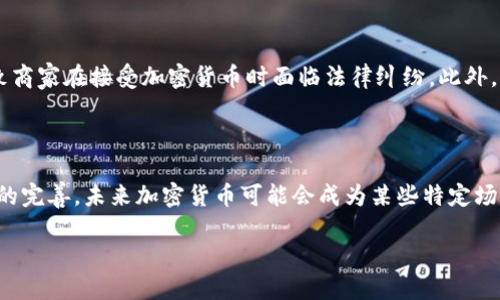   加密货币付款：未来支付的趋势与挑战 / 

 guanjianci 加密货币付款, 数字货币, 区块链技术, 在线支付 /guanjianci 

在过去的几年里，加密货币逐渐从一个边缘的金融概念演变为一个全球关注的焦点。随着比特币以外的许多数字货币的涌现，例如以太坊、瑞波币和莱特币等，加密货币不仅在投资领域具有了重要地位，也逐渐渗透到日常支付中。加密货币付款的出现，为消费者和商家提供了新的支付选择，同时也伴随着风险和挑战。

加密货币付款的魅力在于其去中心化的特性，这意味着没有政府或金融机构能控制这一交易过程。通过区块链技术，这些交易可以高效、安全地进行，同时减少了交易费用。许多企业和在线商店开始接受加密货币作为支付方式，越来越多的消费者也开始探索如何使用这些数字货币进行购物。

在这篇文章中，我们将探讨加密货币付款的机制、其优缺点、适用的场景、以及未来的发展趋势。同时，我们还将针对加密货币付款相关的一些常见问题进行深入分析。

加密货币付款的机制

加密货币付款的机制主要依赖于区块链技术。区块链是一种去中心化、公开透明的分布式账本，能够记录所有的交易信息。每当用户进行加密货币交易时，该交易的相关信息会被打包成一个“块”，并添加到现有的区块链上。为了确保数据的安全性和防篡改性，每个区块都包含前一个区块的加密哈希值。

进行加密货币付款时，消费者首先需要拥有一个数字钱包，类似于传统银行账户。用户可以通过该钱包接收和发送加密货币。在进行交易时，消费者输入商家的钱包地址和支付金额，确认后交易会被广播到区块链网络，矿工通过验证交易的一致性来确认交易。这一过程通常是在几分钟内完成的，交易费用相对较低。

在商家端，他们通常会选择与加密货币支付处理公司合作，提供加密支付的解决方案。这样的合作能够帮助商家将加密货币转化为法定货币，从而规避价格波动带来的风险。此外，有些平台还提供了用户友好的界面，使商家能够轻松接入加密货币支付。

加密货币付款的优点

首先，加密货币付款的最大优点是交易的安全性。由于区块链的加密特性，消费者的支付信息可以得到极大的保护，降低了被黑客攻击的风险。此外，由于加密货币的交易过程无需中介，用户可以享受更快的交易速度和更低的费用，尤其是在跨境支付时，传统金融体系往往涉及高额手续费和长时间的处理时间。

其次，加密货币的去中心化特性使其不受国家或金融机构的限制，可以在全球范围内流通。这种全球化的支付方式对于跨国企业和寻求扩大市场的商家而言，无疑是个巨大的优势。同时，消费者也能够轻松访问全球范围内的产品和服务。

第三，加密货币的透明性也是一大亮点。交易记录可以通过区块链公开访问，这为消费者和商家提供了验证交易的便利。虽然交易的身份是匿名的，但每笔交易都是可追溯的，这在一定程度上可以减少欺诈行为的发生。

加密货币付款的缺点

然而，加密货币付款也并非没有缺点。最显著的问题就是价格波动。加密货币的市场高度不确定性使得其价值可能在短时间内快速变化，这对商家而言很容易带来损失。例如，一个商品的价格在用户付款时可能是100美元，但在确认交易后的几分钟内，加密货币的价值可能已跌落至90美元，商家因此面临亏损风险。

其次，由于加密货币的相对新颖性和市场的监管薄弱性，消费者在使用加密货币进行支付时，存在一定的法律和合规风险。在某些国家或地区，政府尚未正式承认加密货币的合法性，因此商家可能面临法律风险，而消费者也可能无法获得传统支付方式的保障。

第三，用户的技术门槛也是一个不容忽视的问题。对于许多普通消费者来说，使用加密货币进行付款可能需要一定的技术知识和熟悉程度，而这些知识在普通用户中并不普遍。这可能导致许多人在支付过程中遇到障碍，甚至遭遇损失。

未来的趋势与展望

随着区块链技术的不断发展和实际应用的增多，加密货币付款的未来展现出许多可能性。首先，力度加大的监管将推动加密货币市场的成熟。越来越多的国家和地区可能会出台相关政策和法规，为加密货币的合法使用提供框架。在合规性上升的背景下，消费者和商家的信心将随之提高，加密货币的使用也将更加广泛。

其次，支付平台技术的改进将降低使用门槛。越来越多的支付处理公司将推出用户友好的界面和简单的交易流程，使加密货币付款变得与传统支付方式一样简单。消费者的接受程度与日俱增，这将促进加密货币在日常交易中的普及。

最后，随着越来越多的商家接受加密货币，消费者在购物时的选择将更加丰富，而加密货币的流通性也将提升。许多金融科技公司正在研发新的解决方案，不仅支持加密货币支付，还能够将其与传统法币无缝连接，为用户提供综合性金融服务。

常见问题解答

h41. 加密货币付款过程如何保障安全性？/h4

加密货币付款过程中的安全性主要依赖于区块链技术的加密性和去中心化特点。交易数据在进行时具有不可篡改性，确保交易信息的安全。每一笔交易都会记录在一个区块链中，并由网络中的广大参与者共同验证，使得篡改交易记录几乎不可能。同时，为了进一步保障用户的安全，消费者在使用加密货币进行支付时，还应遵循一些基本的安全措施，比如使用强密码、启用双因素认证等。

h42. 商家接受加密货币付款的意义何在？/h4

对商家而言，接受加密货币带来的好处是显而易见的。首先，接受加密货币可以拓展客户群体，吸引希望用数字货币支付的消费者。其次，加密货币的交易一般费用较低，能够降低商家的交易成本。最后，由于加密货币的交易是全球性的，商家借此机会可以开拓国际市场。随着加密货币用户的增加，不少企业已经开始寻求相关解决方案，以便在业务中顺应这一新趋势。

h43. 加密货币付款的法律风险有哪些？/h4

加密货币付款涉及的法律风险主要来源于其合规性和标准化的缺乏。不同国家对加密货币的态度不同，在某些地区，加密货币可能被视为非法或受限使用对象。这可能导致商家在接受加密货币时面临法律纠纷。此外，消费者在进行支付时，也可能因为法律政策的不确定性而面临损失。因此，商家和消费者在使用加密货币时，应积极关注并遵守当地相关法律法规，以规避潜在风险。

h44. 未来加密货币会取代传统支付方式吗？/h4

尽管加密货币在支付领域日渐流行，但取代传统支付方式尚需时间。加密货币依然存在价格波动性巨大、合规性不明确和技术门槛高等问题。然而，随着科技的发展和政策的完善，未来加密货币可能会成为某些特定场景下的主流支付方式，特别是在跨境交易及高风险环境中。同时，未来可能会出现更多传统金融机构与加密货币的结合，为用户提供更成熟的支付解决方案。

综上所述，加密货币付款正逐渐成为现代支付的重要组成部分。虽然其发展仍面临挑战，但随着技术进步和市场成熟，加密货币在支付领域的应用潜力无疑是巨大的。