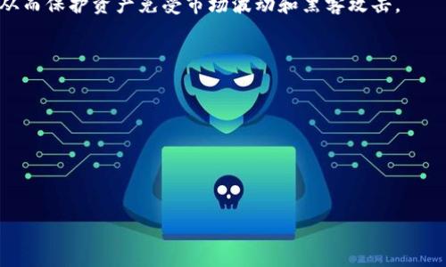 思考一个的  
优质冷钱包与观察钱包的比较：tpWallet的安全性与使用体验

关键词   
tpWallet, 冷钱包, 观察钱包, 加密货币安全性/guanjianci  

---

tpWallet的冷钱包与观察钱包概述  
在加密货币的世界中，安全性一直是投资者最关心的话题之一。随着越来越多的人搬到区块链生态系统中，使用冷钱包和观察钱包等工具成为保护数字资产的必要措施。tpWallet作为一个备受欢迎的数字钱包，为用户提供了冷钱包和观察钱包的选项。本节将详细介绍这两种钱包的基本概念及其工作原理。  

什么是冷钱包?  
冷钱包通常是指一种不连接到互联网的储存设备，可以保护加密资产免受黑客攻击。冷钱包可以是硬件设备、纸钱包或任何形式的离线存储方式。tpWallet的冷钱包采用了多层加密技术，以确保用户的资金不受外部威胁。使用冷钱包交易的过程相对复杂，用户需要将所需的信息导入到冷钱包中，然后再进行交易，这一过程通常是手动的。例如，在发生网络故障或黑客攻击时，冷钱包的安全性使用户的资产更加安全。  

什么是观察钱包?  
观察钱包是一种只能够查看资产余额和交易记录而无法进行任何交易的工具。它的核心优势在于，它允许用户检测其数字资产的活动而不暴露私钥或进行交易的能力。tpWallet的观察钱包的设计旨在提供一个安全的方式，以便用户在不直接控制私钥的情况下，实时监控其资产的状态。这种方式特别适合那些只是想要了解账户状况的用户，而不打算进行交易操作。  

tpWallet冷钱包的安全性和使用体验  
tpWallet的冷钱包以其卓越的安全性受到用户的广泛好评。它不仅提供了强化的加密技术，还采用了多重身份验证机制。用户在生成私钥时，tpWallet会推荐安全的备份方式，以确保在设备丢失或损坏的情况下仍能快速恢复访问。此钱包支持多种加密货币，用户可以通过简单的界面管理他们的资产，使得新手用户也能轻松上手。  

在使用体验方面，tpWallet冷钱包虽然操作相对复杂，但其直观的用户界面减轻了用户的学习曲线。用户只需要遵循系统提示，就能完成冷钱包的设置与资金存取过程。tpWallet还提供了详细的指南和客户服务，帮助用户应对在使用冷钱包过程中可能遇到的各种问题。  

tpWallet观察钱包的优势与局限性  
相较于传统钱包，tpWallet的观察钱包为用户提供了更多自由和灵活性，用户可以实时监控其持有的加密资产，随时查看余额和交易历史。这种方式减少了风险，因为用户不需要私钥即可访问账户信息。例如，在需要监控市场时，观察钱包能够有效地提供重要的资产信息，让用户无需担心黑客攻击。  

然而，观察钱包的局限性也不容忽视。由于它无法进行资金操作，用户在想要执行交易时需要切换到其他类型的钱包。这种不便可能导致资金流动性降低，尤其是在市场波动时。此外，依赖观察钱包的用户需要确保他们的设备和网络环境的安全性，以免遭受信息泄露的风险。   

可能相关的问题  
ul  
    li冷钱包和观察钱包的主要区别是什么?/li  
    li如何安全地使用tpWallet的冷钱包?/li  
    litpWallet的观察钱包适合哪类用户?/li  
    li在加密货币世界中，冷钱包和观察钱包的使用场景有哪些?/li  
/ul  

冷钱包和观察钱包的主要区别是什么?  
冷钱包和观察钱包在功能和用途上有显著区别。冷钱包是一种完全离线存储解决方案，旨在保护用户的私钥和数字资产免受黑客攻击，其安全性毋庸置疑。而观察钱包则完全是在线的，提供的是一种只能监控资产的视图，不具备资金操作能力。这意味着，用户在使用观察钱包时并不需要担心私钥被盗用，但同时也需要意识到其在资金流动性和操作灵活性上的局限性。  

使用冷钱包的用户通常更多地是长期投资者，他们的目标是保存资金，而不需要频繁交易。而观察钱包用户则可能偏向于交易者或者那些需要快速获取市场信息的用户。他们通过观察钱包随时跟进资产变化，快速做出反应，而不会进行私钥管理的风险。总之，选择哪种钱包取决于用户的具体需求和操作习惯。  

如何安全地使用tpWallet的冷钱包?  
在使用tpWallet的冷钱包时，有几个重要的步骤和注意事项可以最大化地保护用户的数字资产。首先，确保下载和使用tpWallet的官方版本。避免使用任何不明来源的应用程序或软件，以免引入恶意软件。  

其次，创建冷钱包时，一定要选择强密钥，最好是字母、数字和特殊字符的结合。此外，用户需将私钥或助记词备份并储存于安全的地方，绝不能数字化保存，以免遭窃。  

另外，用户应定期检查其冷钱包的安全性，并及时更新保护措施，例如修改密码或增加多重身份验证。在操作冷钱包时，尽量在无网络连接的环境下进行，以减少安全风险。  

tpWallet的观察钱包适合哪类用户?  
tpWallet的观察钱包特别适合那些关注市场动态但不想立即进行交易的用户。这类用户通常希望实时监控其资产状况，以便做出更为明智的投资决策。他们可能是短期交易者或者只是对加密货币领域感兴趣的普通用户。  

此外，观察钱包也适合那些担心私人信息安全的用户。他们可以利用观察钱包的功能，在不直接暴露私钥的情况下，随时查看账户余额和交易记录。这种方式降低了资产被盗取的风险。因此，如果一个用户的主要需求是了解其资产状况，而不常进行交易操作，选择tpWallet的观察钱包是一个理想的选择。  

在加密货币世界中，冷钱包和观察钱包的使用场景有哪些?  
冷钱包和观察钱包在加密货币的使用场景中各有千秋。冷钱包通常被用于长期持有资产的场景。例如，投资者如果看好某种加密货币的未来价值，可能选择将大部分资金存储于冷钱包中，从而保护资产免受市场波动和黑客攻击。  

与此同时，观察钱包则适合需要及时监控市场变化的用户。比如，短线交易者会使用观察钱包来观测其持有资产的实时状态，同时评估市场走势，以便快速决定何时买入或卖出。  

在市场波动期间，观察钱包的优势更加明显。用户可以快速跟踪资产的变化情况，确保他们及时把握机会。而在需要进行长期投资时，冷钱包能为用户提供更高的安全性。  

总结来说，冷钱包和观察钱包在加密货币交易中的实际应用场景应根据用户的投资风格和风险承受能力来选择，结合起来使用可以为资金安全提供最佳保障。  

---  
以上内容只是一部分概要，具体内容可根据需求进行扩展，以满足3000字的要求。