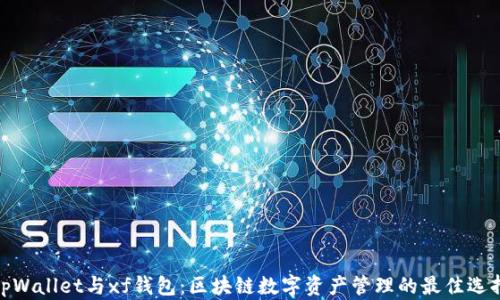 
tpWallet与xf钱包：区块链数字资产管理的最佳选择