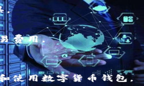   
数字货币钱包完全指南：从基础知识到安全使用技巧  

关键词  
数字货币钱包, 加密货币, 区块链, 钱包安全/guanjianci  

随着数字货币的快速发展，越来越多的人开始关注数字货币钱包的使用。数字货币钱包是一个存储、管理和交易加密货币的工具，它不仅支持用户存储多种数字资产，还提供方便的交易功能。但对许多人来说，尤其是新手，如何使用数字货币钱包仍是一个令人困惑的话题。本文将深入解析数字货币钱包的类型、功能及使用方法，并分享一些安全使用技巧，帮助你更好地管理自己的数字资产。

数字货币钱包的类型  
数字货币钱包主要分为三种类型：热钱包、冷钱包和硬件钱包。  
1. 热钱包：热钱包是指在线钱包，通常由交易所或第三方服务提供。这类钱包的便捷性非常高，用户可以随时通过网络进行交易。但由于常连接网络，安全性较低，容易受到黑客攻击。  
2. 冷钱包：冷钱包则是离线钱包，通常不连接互联网。用户可以将私钥保存在USB驱动器、纸质文档上或其他离线存储介质中。这类钱包虽然在使用上不如热钱包方便，但其安全性水平高很多，更适合长期存储大的资产。  
3. 硬件钱包：硬件钱包是一种专门用于存储数字货币的物理设备，类似于数据安全的存储器。它具有高安全性，且用户可以通过USB接口将其连接到电脑或手机上进行管理。尽管成本较高，但对于重视安全的投资者来说是个不错的选择。

如何创建和设置数字货币钱包  
创建和设置数字货币钱包的过程相对简单，但不同类型的钱包操作略有不同。  
1. 创建热钱包：用户只需访问交易所官网或下载官方APP，然后按照指引进行注册，设置账户后，充值数字资产。注意，选择知名且安全性高的交易所是非常重要的。  
2. 创建冷钱包：选择合适的冷钱包服务后，用户只需下载相应软件，并按照提示进行安装。设置过程中会生成私钥，请妥善保存。  
3. 创建硬件钱包：用户需购买一款硬件钱包，并按照说明书进行设置。硬件钱包会引导用户创建安全密码和备份恢复短语，确保安全性。

如何安全使用数字货币钱包  
数字货币钱包的安全性非常重要，用户在使用时需要注意以下几点：  
1. 保管好私钥：私钥是访问和管理数字资产的唯一凭证，丢失或泄露私钥将导致数字资产的损失。用户应尽量将其保存在安全的地方，并定期备份。  
2. 使用强密码：无论是热钱包、冷钱包还是硬件钱包，用户在设置账户时都应使用强密码，至少包含大小写字母、数字和特殊字符，以提高安全性。  
3. 启用双重身份验证：大多数热钱包和交易所都支持双重身份验证（2FA），启用后可以大大提高账户的安全性，即使密码被泄露，也能有效保护账户。  
4. 及时更新软件：钱包软件的更新通常会修复一些已知的安全漏洞，因此用户应定期检查并更新自己的钱包软件，确保自己使用的是最新版本。

可能相关的问题  
下面是围绕数字货币钱包的一些相关问题，详细解答为用户提供更多信息。

如何选择适合自己的数字货币钱包？  
在选择数字货币钱包时，用户需要考虑自己的需求、资产规模、交易频率等因素。对于新手用户，建议选择用户友好的热钱包，它们通常界面直观，功能简单，便于管理。  
如果用户有较大的资产，或打算长期持有数字货币，冷钱包或硬件钱包将是更为安全的选择。硬件钱包提供了最安全的存储方式，但相对价格较高，需要根据个人的预算做出选择。  
此外，选择钱包时也应考虑其安全性、用户评价、支持币种以及是否有良好的客户服务等因素。了解这些信息后，再做出明智的选择。

数字货币钱包丢失了该如何恢复？  
无论是热钱包还是冷钱包，丢失钱包的情况都是非常糟糕的，因此在设置钱包时务必记录并保存好恢复短语或私钥。在恢复时，用户只需下载相应的钱包软件，选择恢复功能，输入事先保存的恢复短语即可找回钱包。  
如果是硬件钱包，则需通过其官网提供的流程进行恢复。硬件钱包通常会要求输入恢复短语，以确认用户身份，并帮助找回资产。  
如未保存相关信息，则可能无法恢复钱包，甚至导致资产永久性损失，因此用户应提前做好备份并定期检查备份的有效性。

数字货币钱包能否存储一切加密资产？  
并非所有数字货币钱包都能存储所有类型的加密资产。不同的钱包支持的币种各有不同。在选择钱包前，用户应确认钱包是否支持自己所需存储的特定数字货币。  
热钱包一般支持主流数字货币，如比特币、以太坊等。而一些专门设计的多币种钱包会支持多种币种，但也有一种特定的硬件钱包可独立支持特定的数字资产。用户需要选择合适的工具。

数字货币钱包的交易费用是如何计算的？  
数字货币钱包的交易费用通常由网络拥堵情况、交易大小及所选矿工费用等多重因素决定。一般来说，网络拥堵时，交易费用可能会上升。用户在设置交易时，可以根据网络情况选择交易费用。  
例如，热钱包中的交易费用通常由交易所设置，用户在提币时可以查看所需的费用，而在冷钱包和硬件钱包中，用户可以自定义交易费用，以便根据需要进行更灵活的管理。  
了解这方面的知识也有助于用户在进行交易时，合理选择交易时间，降低不必要的费用支出。

总之，数字货币钱包是数字资产管理的重要工具，了解其基本功能、选择合适的钱包类型及加强安全意识，是每一个数字资产持有者必备的知识。希望通过本文，能够帮助您更好地理解和使用数字货币钱包。