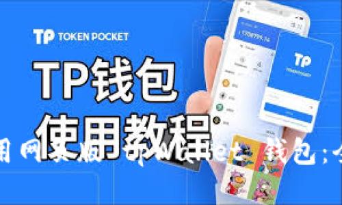 如何使用网页版 tpWallet 钱包：全面指南