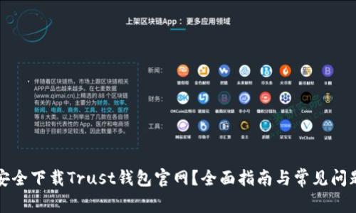 如何安全下载Trust钱包官网？全面指南与常见问题解答