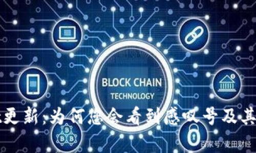 tpWallet更新：为何您会看到感叹号及其解决方案