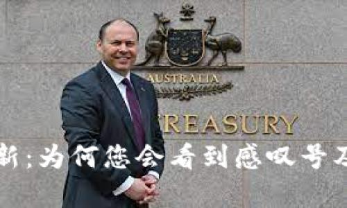 tpWallet更新：为何您会看到感叹号及其解决方案