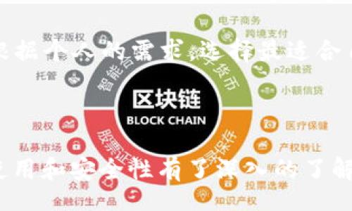  dichas_labels 
   TP Wallet 安装教程 - 完整视频指南  / 
 guanjianci  TP Wallet, 加密钱包, 区块链, 数字资产  /guanjianci 
 /dichas_labels 

## TP Wallet 安装视频

在区块链技术日益普及的今天，加密货币和数字资产的管理变得越来越重要。TP Wallet作为一种新兴的数字资产钱包，提供了安全、便捷的方式，让用户能够更好地存储和管理他们的加密资产。本文将为您详细介绍TP Wallet的安装过程，并回答一些相关问题，帮助您更好地理解和使用这一工具。

### TP Wallet 简介

TP Wallet是一款多功能的数字资产钱包，支持多种主流加密货币的存储、发送和接收。它的设计目标是为用户提供安全、私密和高效的数字资产管理体验。无论您是加密货币的老手，还是刚刚入门的新手，TP Wallet都能为您提供相应的帮助与支持。

TP Wallet的优势包括：用户友好的界面、高清晰度的安全体系、多种交易方式以及支持多种区块链资产的功能。这些优势使得TP Wallet成为了市场上一个值得推荐的选择。

### TP Wallet 安装步骤

#### 步骤一：访问官方网站

在下载安装TP Wallet之前，首先要确保您访问的是官方渠道。请到TP Wallet的官方网站下载相应的安装包。

#### 步骤二：选择操作系统

TP Wallet支持多种操作系统，包括Windows、macOS、Linux及移动设备的Android和iOS。请根据您的设备选择合适的版本进行下载。

#### 步骤三：下载安装

下载完成后，双击安装包，按照指示完成安装。安装过程中可能需要您接受相关的使用协议，请仔细阅读并确认。

#### 步骤四：创建新钱包

安装完成后，打开TP Wallet应用，选择“创建新钱包”选项。此时，系统会要求您设置一个强密码，并生成助记词。这一步骤至关重要，助记词是恢复您钱包的唯一凭证，请务必妥善保管。

#### 步骤五：进行初始设置

在创建完成后，您可以进行进一步的设置，比如设置PIN码、开启指纹解锁等安全措施。此外，TP Wallet还允许您导入已有的钱包，如果您有其他钱包的助记词，可以直接导入。

#### 步骤六：完成安装并使用

完成以上步骤后，TP Wallet已成功安装并创建完成。您可以开始使用它来发送和接收数字资产了。

### 相关问题

接下来，我们将详细解答一些可能与TP Wallet相关的问题，帮助您更全面地了解这款钱包。

#### TP Wallet安全吗？

安全性是每个数字资产钱包用户最关心的问题之一。TP Wallet采用了多重安全机制来保障用户资产的安全。

首先，TP Wallet使用了先进的加密技术，对用户的私人密钥和助记词进行加密存储，这样即使数据被窃取，也难以被解析。此外，TP Wallet不会将用户的私人密钥上传到服务器，而是将其保存在本地，这降低了被黑客攻击的风险。

其次，TP Wallet支持多种安全功能，包括交易确认、PIN码和生物识别（如指纹识别）。这些功能使得钱包在使用时更加安全，只有经过授权的用户才可以进行交易。

再者，TP Wallet在更新中积极修复漏洞，确保软件的安全性。开发团队定期发布安全公告，提醒用户注意潜在的安全威胁，同时提供解决方案。

然而，任何工具都不是绝对安全的，用户自身的安全意识同样重要。建议用户定期备份钱包文件、使用强密码以及时更新软件，以提高安全性。

#### TP Wallet支持哪些数字资产？

TP Wallet支持多种主流的数字资产，涵盖了众多加密货币。具体支持的资产种类取决于TP Wallet的版本和定期更新。

作为一款新型钱包，TP Wallet持续扩展其对各种数字资产的支持。以下是一些TP Wallet目前支持的主要数字资产：

ul
  listrong比特币（BTC）/strong - 作为市值最大、最广泛认知的加密货币，比特币是TP Wallet的重要支持资产之一。/li
  listrong以太坊（ETH）/strong - 以太坊是一个功能强大的区块链平台，其ERC20代币同样受到TP Wallet的支持。/li
  listrong莱特币（LTC）/strong - 作为比特币的轻量级替代品，莱特币也可以在TP Wallet中使用。/li
  listrong各种ERC20代币/strong - TP Wallet还支持许多基于以太坊的ERC20代币，这让用户可以便捷地管理多种数字资产。/li
/ul

以上列举的只是TP Wallet的一部分支持资产，具体支持的资产类型可能会随着钱包的更新而变化。为了了解TP Wallet的最新支持情况，建议用户访问官方网站或查看用户手册。

#### 如何恢复丢失的钱包？

数字资产的管理过程中，丢失钱包的可能性不容忽视。然而，TP Wallet提供了恢复丢失钱包的方法，用户只需保存好助记词即可。

首先，如果您不慎删除了TP Wallet应用或更换了设备，您可以重新安装TP Wallet应用。在应用启动后，选择“恢复钱包”，系统会提示您输入助记词。

输入助记词后，TP Wallet会自动验证您的靠助记词生成钱包。如果助记词正确，您的钱包将被恢复，余额及历史交易数据都会同步回来。

特别需要注意的是，助记词是您恢复钱包的唯一凭证。一旦丢失助记词，您将无法再找回或恢复钱包中的资产。因此，建议用户在创建钱包时，将助记词妥善记录并保存在安全的地方，保障钱包的安全性。

#### TP Wallet与其他钱包的对比

现在市场上有许多数字资产钱包，包括软件钱包、硬件钱包和在线钱包等。TP Wallet凭借其自身的特色，在市场中占据了一席之地。以下是TP Wallet与其他钱包的对比分析：

首先，与在线钱包（如Coinbase、Binance等）相比，TP Wallet的安全性更高。在线钱包通常需要将用户的私钥存储在云端，虽然方便但也增加了被黑客攻击的风险。而TP Wallet则是以去中心化的方式管理资产，私钥存储在用户本地，风险较低。

其次，与硬件钱包（如Ledger、Trezor等）相比，TP Wallet在便捷性上更为优越。硬件钱包需要进行物理连接和某些步骤才能进行交易，而TP Wallet则可以通过手机或电脑随时访问，操作更加迅速简便。但是，硬件钱包的安全性较高，适合存储大量资产。

总的来说，TP Wallet是一款结合安全性与便捷性于一身的数字资产钱包，适合不同层次用户的需求。在选择数字资产钱包时，用户应根据个人的需求，选择最适合自己的钱包工具。

### 结论

TP Wallet为数字资产的管理和使用提供了良好的工具和平台，通过上述详细的安装步骤和常见问题解答，相信您对于TP Wallet的使用和安全性有了深入的了解。无论您是数字资产的新手还是资深用户，TP Wallet都能够帮助您更好地管理您的资产，享受区块链技术带来的便利与安全。