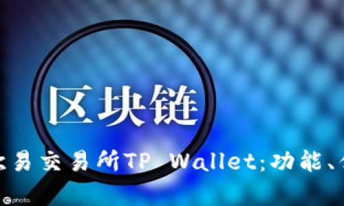 : 全面解析欧易交易所TP Wallet：功能、优势与安全性