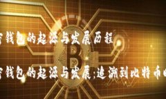 加密钱包的起源与发展历