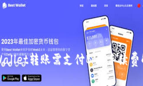 TPWallet转账需支付BNB手续费解析