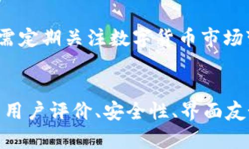   数字货币钱包的风险与安全性解析 / 

 guanjianci 数字货币, 钱包安全, 区块链技术, 资产保护 /guanjianci 

数字货币钱包是指用于存储、接收和发送数字货币的工具，它们可以是软件、硬件或纸质的形式。随着比特币、以太坊等数字货币的广泛使用，数字货币钱包的安全性和可靠性变得尤为重要。许多用户在享受数字货币便利的同时，也面临着钱包被盗、黑客攻击等各种风险。因此，“数字货币钱包是否黑了”已成为一个热门话题。

在探讨这个问题之前，我们首先需要了解什么是数字货币钱包。数字货币钱包的主要功能包括存储私钥、生成交易以及签署交易。它们可以分为热钱包和冷钱包，其中热钱包使用互联网连接，适合频繁交易，而冷钱包则是离线存储，安全性更高，适合长期持有。

近年来，数字货币市场的高速发展吸引了大量投资者，但同时也带来了越来越多的安全隐患。许多用户在投资数字货币后，选择了不够安全的钱包，导致资产被盗的案例屡见不鲜。例如，近年来发生的多个大型交易所被黑客攻击事件，导致数以百万计的数字资产被盗。许多用户因此开始怀疑数字货币钱包的安全性，甚至认为它们已经“黑化”。

数字货币钱包的常见安全风险

数字货币钱包的安全风险主要分为以下几类：

1. **黑客攻击**：随着数字货币价值的不断上升，黑客的攻击目标也越来越多。许多交易所和钱包由于安全防护不足，成为黑客攻击的主要对象。例如，曾经有知名交易所因未及时更新安全系统，被黑客成功攻击，造成了巨额资产损失。

2. **恶意软件**：许多用户在计算机或手机上下载不明软件时，往往会被植入恶意程序，这些程序会窃取用户的私钥、密码等信息，从而导致资产损失。

3. **用户失误**：很多时候，用户自己的操作失误也是导致资产遭受损失的重要原因。例如，错误地输入钱包地址、错误地发送数字货币到不支持的平台，都会造成无法挽回的损失。

4. **钓鱼攻击**：一些不法分子通过伪造网站或者应用程序获取用户信任，从而窃取用户信息。用户在不知情的情况下，输入自己的私钥或密码就可能面临资产被盗的风险。

如何选择安全的数字货币钱包

为了更好地保护自己的数字资产，用户在选择数字货币钱包时，可以从以下几个方面进行考虑：

1. **选择信誉良好的钱包服务商**：在选择数字货币钱包时，优先考虑那些口碑较好、用户评价高的钱包。参考独立的评测网站和用户反馈，可以有效帮助你避免选择一些不安全的钱包。

2. **开启双重身份验证**：双重身份验证是一种提高安全性的有效方式。无论使用哪种钱包，确保开启双重身份验证，可以增加一次防护层，降低被盗的风险。

3. **定期更新钱包软件**：钱包软件的开发者通常会定期发布安全更新，修复已知的漏洞。如果你在使用软件钱包，记得及时更新，以确保获取最新的安全保障。

4. **不要轻信陌生链接**：很多资产被盗的案例都与用户轻信钓鱼网站有关。在输入钱包地址、密码等敏感信息时，一定要确保网址正确，避免误入钓鱼网站。

数字货币钱包的未来发展趋势

随着区块链技术的不断发展，数字货币钱包的功能和安全性也在不断提高。以下是未来数字货币钱包的一些发展趋势：

1. **增强安全性**：为了应对食品链的安全威胁，开发者们会不断创新钱包技术。例如，多签钱包（Multi-signature wallet）可以要求多个签名才能完成交易，从而增加了安全性。

2. **用户友好性改进**：未来的钱包界面将更加友好，操作更加简单，降低用户学习成本，让更多人能够顺利使用数字货币。

3. **与物联网结合**：随着物联网的快速发展，数字货币钱包将与物联网技术结合，进行微支付、自动结算等操作，使得数字货币的应用场景更加广泛。

4. **法律规范的完善**：随着数字货币的流行，各国政府开始关注其监管措施，未来将有可能出台针对数字货币钱包的法律法规，使得整个市场更加规范，保障用户的权益。

总结

综上所述，数字货币钱包在带来便利的同时，也面临着不少安全风险。用户在使用钱包时，应加强安全意识，选择信誉良好的钱包服务商，定期更新软件，防止资产损失。尽管市场上存在各种各样的风险，但随着技术的进步和监管的完善，数字货币钱包的未来发展仍然值得期待。

常见问题

以下是有关数字货币钱包的一些常见问题，及其详细回答：

1. 什么是热钱包和冷钱包？
热钱包和冷钱包是数字货币钱包的两种主要类型。热钱包是指连接互联网的钱包，用户可以随时随地进行交易，方便快捷，但相应地也比较容易受到黑客攻击，如交易所热钱包。而冷钱包则是离线的钱包，不接入互联网，安全性较高，例如硬件钱包和纸钱包，适合长期存储和大额持有，降低了黑客攻击的风险。

2. 如何防止数字货币钱包被盗？
为了防止数字货币钱包被盗，用户可以采取多种措施。首先，选择安全性高的钱包，定期更新钱包软件，开启双重身份验证。其次，避免在公共场合使用钱包，不随便点击不明链接。此外，对私钥进行妥善管理，切勿将其保存在不安全的地方，并定期备份钱包数据。

3. 数字货币钱包是否适合长期投资？
数字货币钱包适合长期投资的选择主要是冷钱包，比如硬件钱包。这类钱包因其离线存储的特性，可以大幅度降低被盗的风险，保持较高的安全性。同时，用户需定期关注数字货币市场变化，确保资产配置合理。

4. 如何选择适合自己的数字货币钱包？
选择数字货币钱包时，可以根据自己的需求进行选择。如果你是频繁交易的用户，可以考虑热钱包；而如果你是长期持有者，可以选择冷钱包。此外，考虑钱包的用户评价、安全性、界面友好性和功能等，也都是选择的重要依据。根据个人的资产规模和管理需求，最好寻求专业意见来选择最合适的钱包。