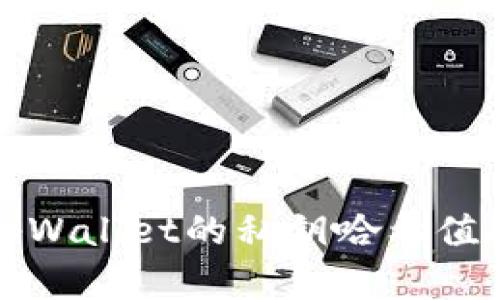 : 深入了解tpWallet的私钥哈希值安全性与应用