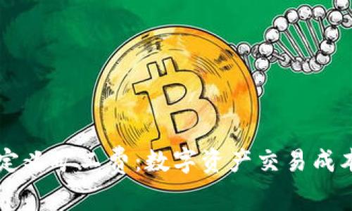 tpWallet自定义矿工费：数字资产交易成本的终极指南