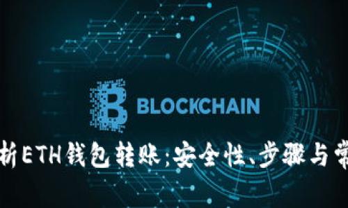 全面解析ETH钱包转账：安全性、步骤与常见问题
