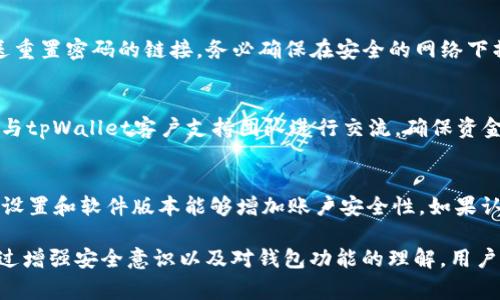   为什么tpWallet下载不了了？解决方案与常见问题分析 / 

 guanjianci tpWallet下载, tpWallet问题, 钱包下载失败, 移动应用程序下载问题 /guanjianci 

随着区块链技术的不断发展，数字货币的应用越来越广泛，各种加密货币钱包也应运而生。而tpWallet作为一款多功能的数字货币钱包，因其安全性、便捷性受到了广泛用户的青睐。然而，很多用户在尝试下载tpWallet时，遇到了下载不了的问题。本文将探讨导致tpWallet下载不了的原因，并提供相应的解决方案。而且，我们还将深入讨论四个相关问题，帮助用户更好地理解这个钱包及其使用过程中可能遇到的挑战。

一、tpWallet下载不了的常见原因
在下载tpWallet时，用户可能会遇到各种各样的问题，导致下载失败。以下是一些常见的原因：
1. **与设备兼容性有关**：tpWallet可能并不支持某些较旧的设备或操作系统版本，因此在尝试在不兼容的设备上下载该应用时，就有可能遭遇失败。
2. **存储空间不足**：如果设备的存储空间已经满了，系统将无法下载新的应用程序。用户需要清理设备中的一些不必要的文件或应用，以确保有足够的空间来下载tpWallet。
3. **网络连接问题**：下载应用程序需要稳定的网络连接。如果用户的网络速度慢或不稳定，下载过程就会中断，导致无法完成下载。
4. **应用商店问题**：有时候，应用商店本身可能会出现问题，比如服务器维护或暂时的故障，这都可能影响用户的下载体验。
5. **设备设置问题**：一些设备可能会因为安全设置或者权限设置的缘故，导致无法打开某些来源的下载。确保设备的设置不会拦截该应用的下载。

二、如何解决tpWallet下载问题
针对上述常见原因，我们可以采取若干措施来解决tpWallet下载问题：
1. **检查设备兼容性**：在下载之前，用户应该访问tpWallet的官方网站或应用商店，确认自己的设备是否在支持的设备列表中。如果不在支持名单内，用户将需要考虑更换设备或使用其他兼容的钱包。
2. **释放存储空间**：用户可采取以下措施来释放存储空间：删除旧的、不常用的应用、清除缓存、转移照片和视频到云存储等。一旦有了足够的空间，就可以重新尝试下载tpWallet。
3. **检查网络连接**：确保网络连接的稳定性。用户可以尝试重启路由器，或者在不同的网络环境下（如Wi-Fi和移动数据）尝试下载tpWallet。
4. **关注应用商店状态**：如果应用商店出现问题，建议用户稍等片刻，待问题解决后再进行下载。也可以尝试从其他来源下载该应用，如官方网站。
5. **调整设备设置**：如果设备的安全设置影响到了下载，用户需要在设置中调整相关选项，确保允许下载未在应用商店中发布的程序。

三、tpWallet为什么受欢迎？
tpWallet作为一款数字货币钱包，具备多种功能，使得它在众多钱包应用中脱颖而出：
1. **安全性高**：tpWallet采用了多重安全机制，包括生物识别、双重身份验证等，确保用户的资产不受威胁。
2. **用户界面友好**：tpWallet提供了简单易用的界面，即使非技术用户也能快速上手，轻松管理自己的数字资产。
3. **支持多种数字货币**：tpWallet支持多种不同的数字货币，包括主流的比特币、以太坊等，满足用户不同的需求。
4. **定期更新与社区支持**：tpWallet团队致力于软件的不断更新与，也有一个活跃的社区，能够及时解决用户在使用过程中遇到的问题。

四、常见问题解析
在使用tpWallet的过程中，用户可能会遇到一些常见问题，以下将详细解析这四个问题的解决方案。

1. 如何修复tpWallet登录失败的问题？
登录失败是很多用户在使用中常遇到的问题。首先，确保输入的账户信息是准确的，包括用户名和密码。使用键盘的自动填写功能可能会导致意外的错误，因此推荐手动填入。在此基础上，用户也需要确认网络连接稳定。如果以上都没有问题，但仍旧无法登录，可能是因为账户被冻结，建议联系官方客服进行核实。

2. 如何恢复忘记密码的tpWallet账户？
忘记密码的情况在使用数字钱包时并不少见，tpWallet提供了方便的密码重置功能。用户在登录界面点击“忘记密码”链接并按照提示输入必要的个人信息，系统将会通过邮件或短信发送重置密码的链接。务必确保在安全的网络下操作，以免信息被盗取。

3. 为什么tpWallet充值失败？
充值失败可能是因为转账网络拥堵、地址输入错误或者其他账户限制。用户在充值时必须双重检查转账地址，确保没有错误。如果发生网络拥堵，建议稍后再尝试。若是其他问题，建议及时与tpWallet客户支持团队进行交流，确保资金安全。

4. 如何安全使用tpWallet避免被盗？
为了防止被盗，用戶需采取多方面的安全措施。首先，绝不要向任何人透露你的助记词或私钥。再次，切勿在公共网络环境下进行交易，尽量使用可信赖的网络。定期更新钱包及设备的安全设置和软件版本能够增加账户安全性。如果认为有可疑活动，请立即更改密码，并考虑将资产转移到新的安全账户中。

综上所述，使用tpWallet的用户可能会遇到各种问题，尤其是在下载和登录过程中的各种技术挑战。希望以上信息能帮助用户更好地理解tpWallet，并有效解决遇到的问题。同时，只有通过增强安全意识以及对钱包功能的理解，用户才能更好地管理自己的数字资产，获取安全、高效的体验。