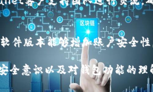   为什么tpWallet下载不了了？解决方案与常见问题分析 / 

 guanjianci tpWallet下载, tpWallet问题, 钱包下载失败, 移动应用程序下载问题 /guanjianci 

随着区块链技术的不断发展，数字货币的应用越来越广泛，各种加密货币钱包也应运而生。而tpWallet作为一款多功能的数字货币钱包，因其安全性、便捷性受到了广泛用户的青睐。然而，很多用户在尝试下载tpWallet时，遇到了下载不了的问题。本文将探讨导致tpWallet下载不了的原因，并提供相应的解决方案。而且，我们还将深入讨论四个相关问题，帮助用户更好地理解这个钱包及其使用过程中可能遇到的挑战。

一、tpWallet下载不了的常见原因
在下载tpWallet时，用户可能会遇到各种各样的问题，导致下载失败。以下是一些常见的原因：
1. **与设备兼容性有关**：tpWallet可能并不支持某些较旧的设备或操作系统版本，因此在尝试在不兼容的设备上下载该应用时，就有可能遭遇失败。
2. **存储空间不足**：如果设备的存储空间已经满了，系统将无法下载新的应用程序。用户需要清理设备中的一些不必要的文件或应用，以确保有足够的空间来下载tpWallet。
3. **网络连接问题**：下载应用程序需要稳定的网络连接。如果用户的网络速度慢或不稳定，下载过程就会中断，导致无法完成下载。
4. **应用商店问题**：有时候，应用商店本身可能会出现问题，比如服务器维护或暂时的故障，这都可能影响用户的下载体验。
5. **设备设置问题**：一些设备可能会因为安全设置或者权限设置的缘故，导致无法打开某些来源的下载。确保设备的设置不会拦截该应用的下载。

二、如何解决tpWallet下载问题
针对上述常见原因，我们可以采取若干措施来解决tpWallet下载问题：
1. **检查设备兼容性**：在下载之前，用户应该访问tpWallet的官方网站或应用商店，确认自己的设备是否在支持的设备列表中。如果不在支持名单内，用户将需要考虑更换设备或使用其他兼容的钱包。
2. **释放存储空间**：用户可采取以下措施来释放存储空间：删除旧的、不常用的应用、清除缓存、转移照片和视频到云存储等。一旦有了足够的空间，就可以重新尝试下载tpWallet。
3. **检查网络连接**：确保网络连接的稳定性。用户可以尝试重启路由器，或者在不同的网络环境下（如Wi-Fi和移动数据）尝试下载tpWallet。
4. **关注应用商店状态**：如果应用商店出现问题，建议用户稍等片刻，待问题解决后再进行下载。也可以尝试从其他来源下载该应用，如官方网站。
5. **调整设备设置**：如果设备的安全设置影响到了下载，用户需要在设置中调整相关选项，确保允许下载未在应用商店中发布的程序。

三、tpWallet为什么受欢迎？
tpWallet作为一款数字货币钱包，具备多种功能，使得它在众多钱包应用中脱颖而出：
1. **安全性高**：tpWallet采用了多重安全机制，包括生物识别、双重身份验证等，确保用户的资产不受威胁。
2. **用户界面友好**：tpWallet提供了简单易用的界面，即使非技术用户也能快速上手，轻松管理自己的数字资产。
3. **支持多种数字货币**：tpWallet支持多种不同的数字货币，包括主流的比特币、以太坊等，满足用户不同的需求。
4. **定期更新与社区支持**：tpWallet团队致力于软件的不断更新与，也有一个活跃的社区，能够及时解决用户在使用过程中遇到的问题。

四、常见问题解析
在使用tpWallet的过程中，用户可能会遇到一些常见问题，以下将详细解析这四个问题的解决方案。

1. 如何修复tpWallet登录失败的问题？
登录失败是很多用户在使用中常遇到的问题。首先，确保输入的账户信息是准确的，包括用户名和密码。使用键盘的自动填写功能可能会导致意外的错误，因此推荐手动填入。在此基础上，用户也需要确认网络连接稳定。如果以上都没有问题，但仍旧无法登录，可能是因为账户被冻结，建议联系官方客服进行核实。

2. 如何恢复忘记密码的tpWallet账户？
忘记密码的情况在使用数字钱包时并不少见，tpWallet提供了方便的密码重置功能。用户在登录界面点击“忘记密码”链接并按照提示输入必要的个人信息，系统将会通过邮件或短信发送重置密码的链接。务必确保在安全的网络下操作，以免信息被盗取。

3. 为什么tpWallet充值失败？
充值失败可能是因为转账网络拥堵、地址输入错误或者其他账户限制。用户在充值时必须双重检查转账地址，确保没有错误。如果发生网络拥堵，建议稍后再尝试。若是其他问题，建议及时与tpWallet客户支持团队进行交流，确保资金安全。

4. 如何安全使用tpWallet避免被盗？
为了防止被盗，用戶需采取多方面的安全措施。首先，绝不要向任何人透露你的助记词或私钥。再次，切勿在公共网络环境下进行交易，尽量使用可信赖的网络。定期更新钱包及设备的安全设置和软件版本能够增加账户安全性。如果认为有可疑活动，请立即更改密码，并考虑将资产转移到新的安全账户中。

综上所述，使用tpWallet的用户可能会遇到各种问题，尤其是在下载和登录过程中的各种技术挑战。希望以上信息能帮助用户更好地理解tpWallet，并有效解决遇到的问题。同时，只有通过增强安全意识以及对钱包功能的理解，用户才能更好地管理自己的数字资产，获取安全、高效的体验。